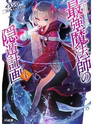 cover image of 最強魔法師の隠遁計画6: 本編